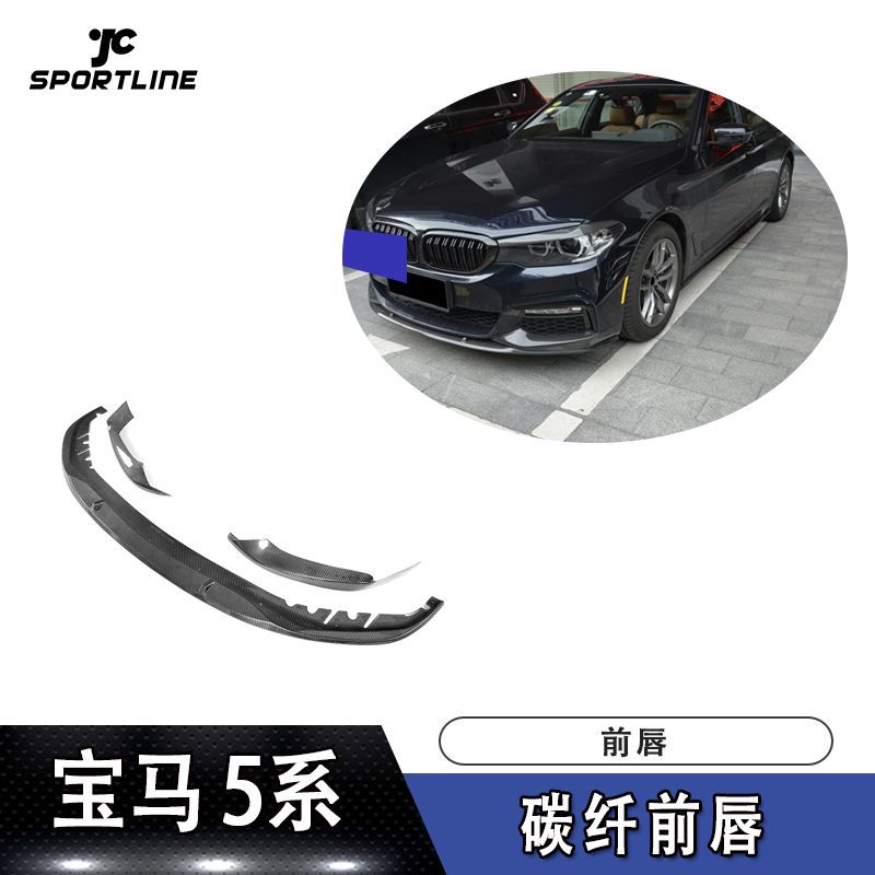 适用宝马5系前唇防撞条G30 G31G38前扰流板M-SPORT车装碳纤维前唇