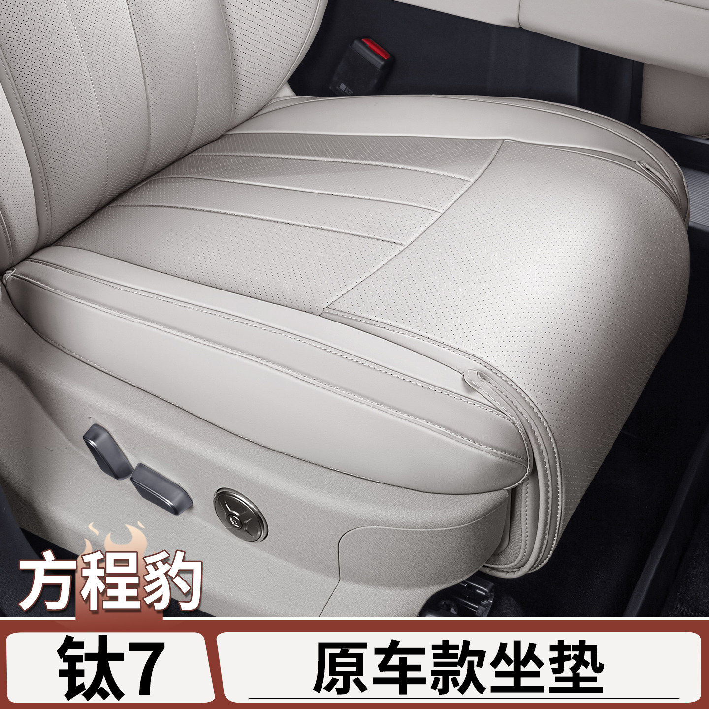 适用于方程豹钛7全包坐垫四季通用通风透气全覆盖座椅保护套改装