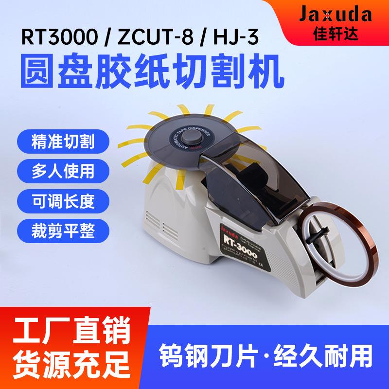 ZCUT-8圆盘自动胶带切割机转盘式双面胶高温胶带切割机自动胶纸机