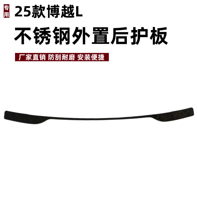 适用于25款博越L后护板保护条改装专用条防刮不锈钢后备箱垫护板