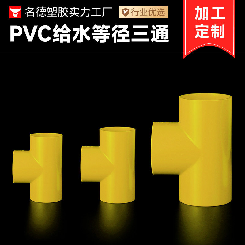 PVC给水三通等径平面颜色可订置三通灌溉加厚塑料家具水管接头管
