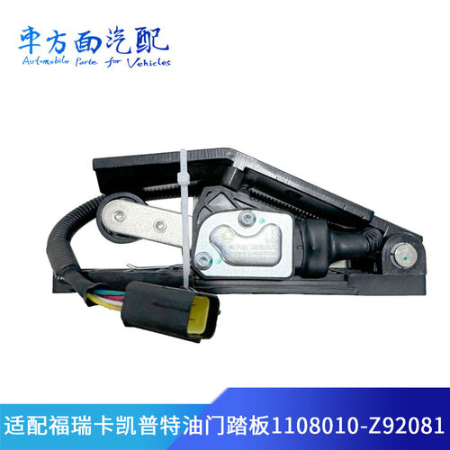 适配东风多利卡/凯普特/福瑞卡电子油门踏板1108010-Z92081