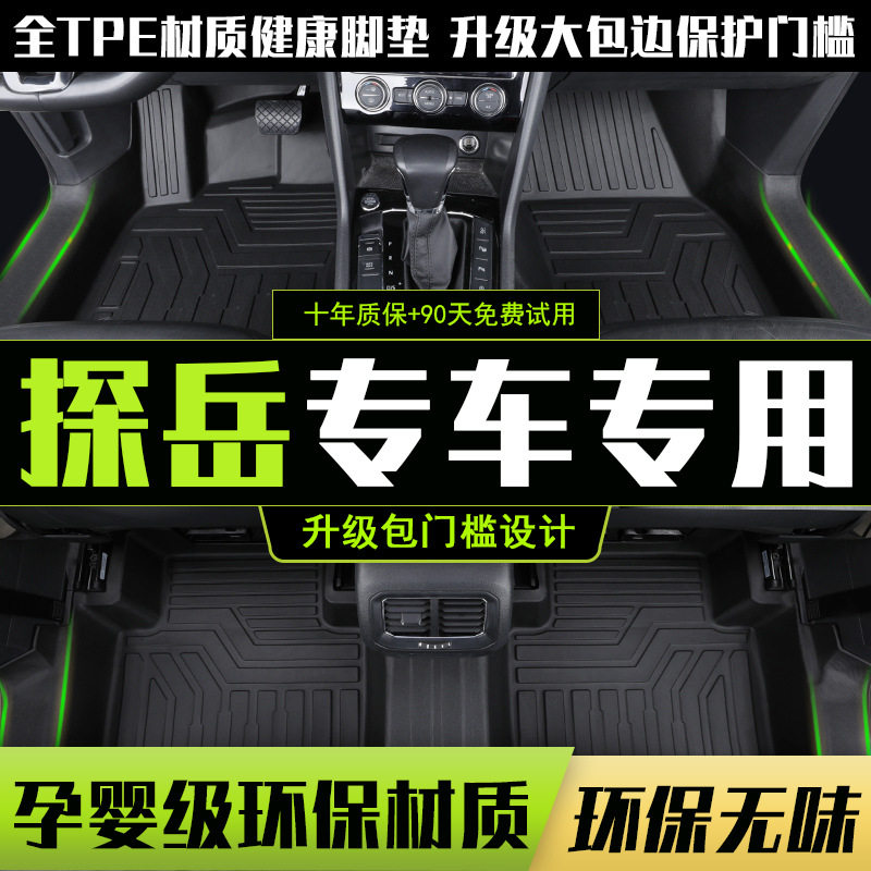 适用于D众探岳脚垫全包围原厂丝圈地垫双层防水内饰改装TPE脚垫