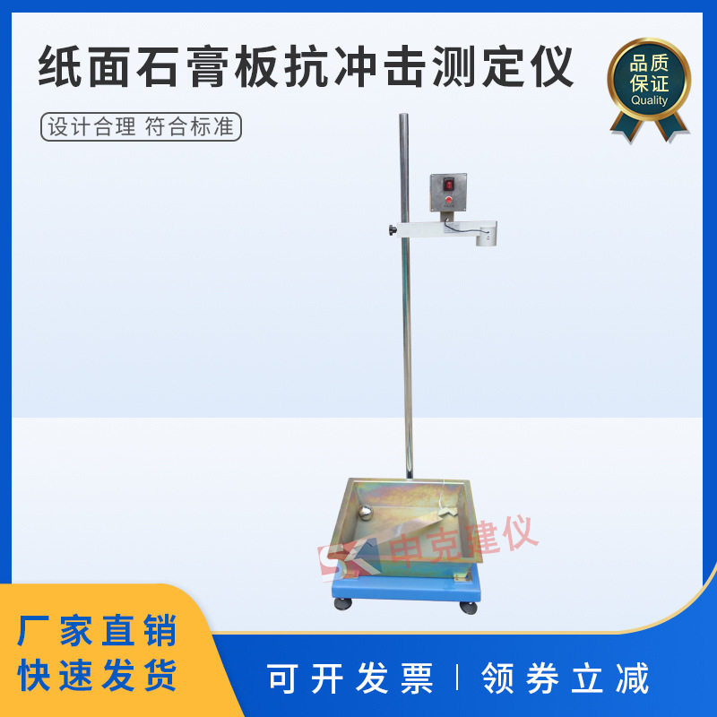 纸面石膏板抗冲击试验仪石膏落球冲击测定仪装饰板GB/T9775-2008