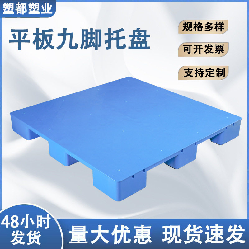 平板叉车托盘平板九脚 仓库防潮板塑胶卡板 物流垫板栈板厂家批发
