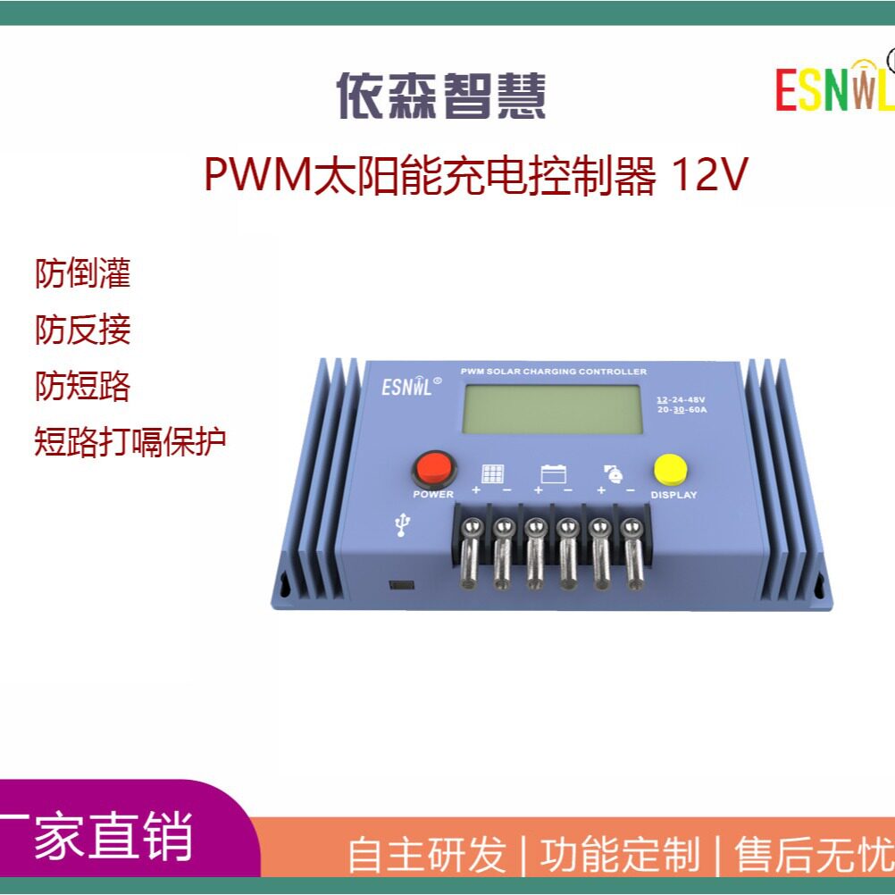 太阳能充电控制器|12v|监控专用|工控机供电专用|PWM太阳能充电控