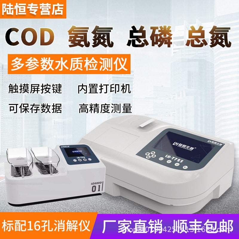 陆恒生物便携式cod氨氮检测仪总磷总氮SS溶解氧分析BOD快速测定仪