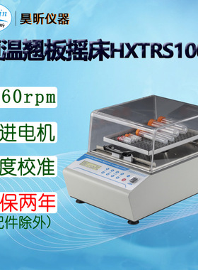 昊昕(HaoXin)恒温翘板摇床HXTRS1000 翘板摇床HXRS200