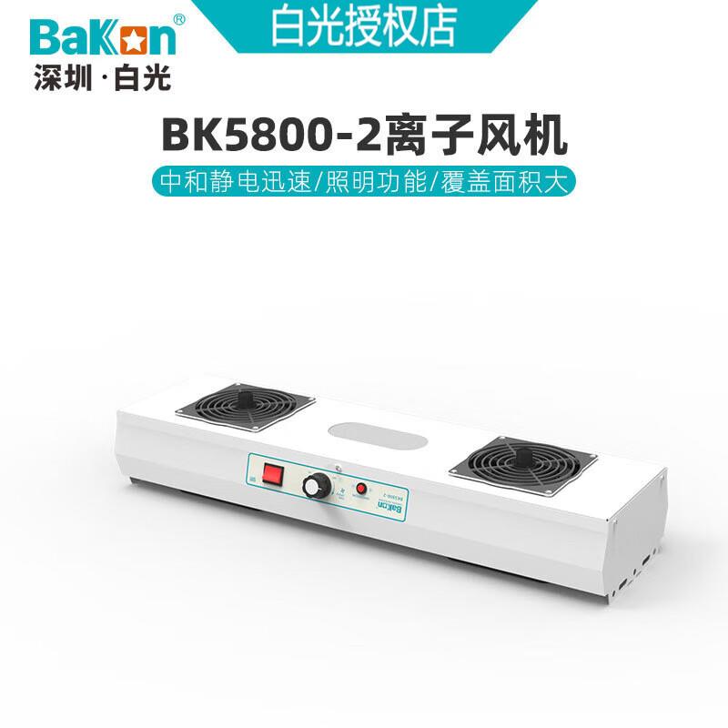 BAKON白光离子风机除静电工业级消静电器台式交流离子BK5800-2/3