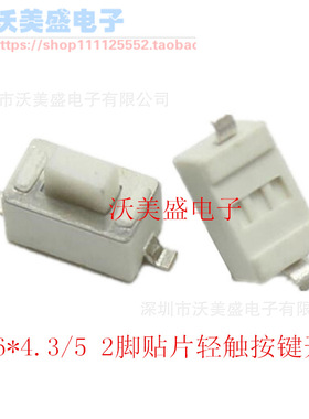 3*6*4.3/5 贴片2脚轻触按键开关 表贴白色/黑色2P铜脚 一包1K42元