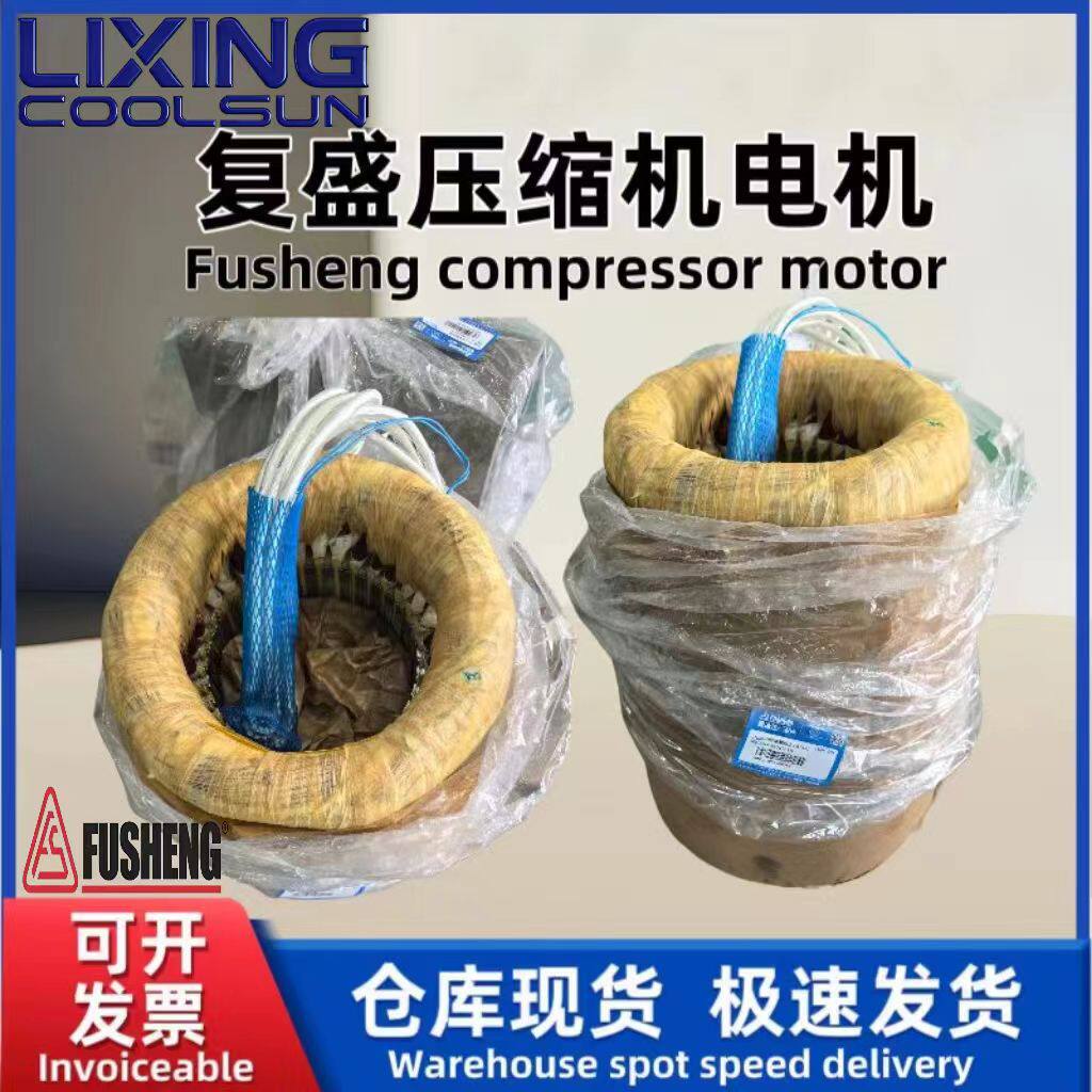 FUSHENG复盛制冷压缩机电机线圈定子压缩机电机2616550020