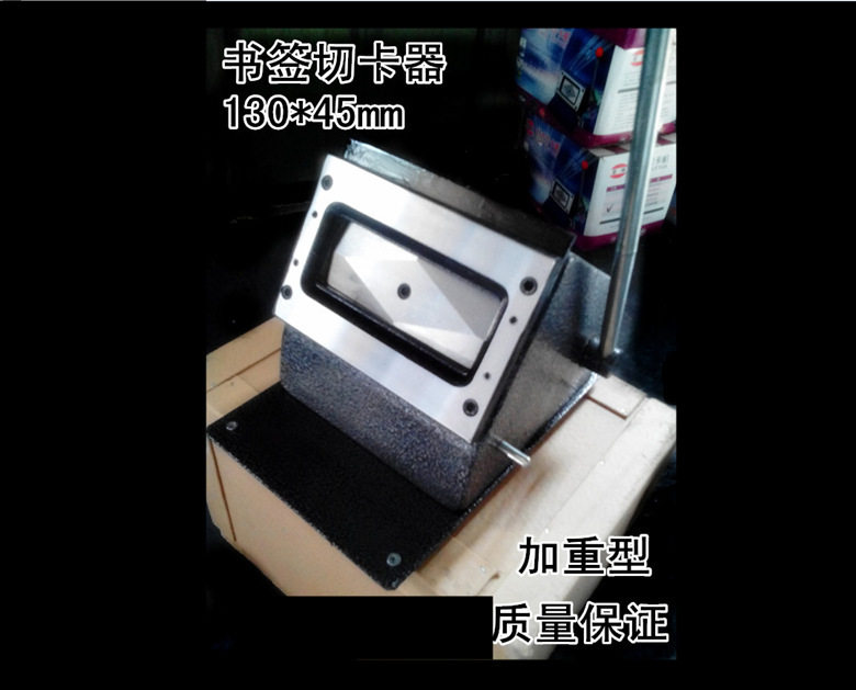 书签切卡机大体重型标准130*45mm圆角书签切卡机加重型