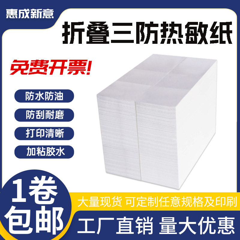 三防热敏纸100*100*5000张折叠 eub不干胶帖纸 e邮宝 物流标签