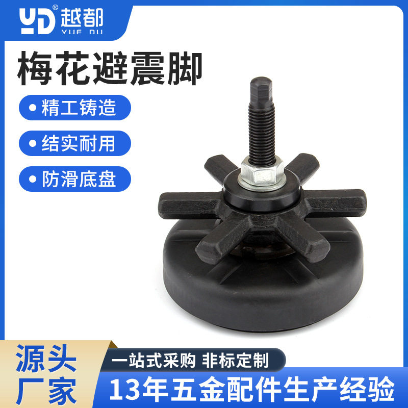 梅花避震脚 六角避震脚可调垫脚橡胶 注塑机锻打六爪重型避震脚