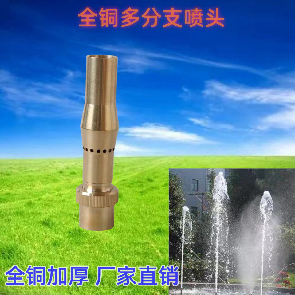 全铜多分支喷头 泡沫掺气加气喷头 水景观水池庭院造景喷泉 厂家