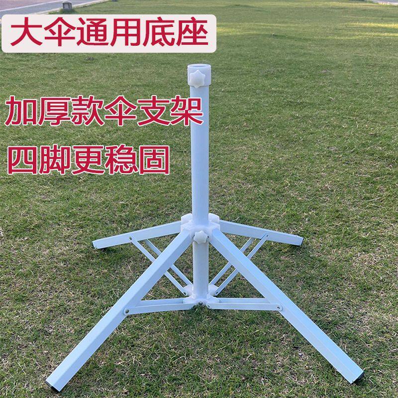 底座户外摆摊四脚支架雨伞十字加厚遮阳伞折叠固定太阳伞伞座通用