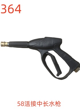 洗特58活接中长水枪-33364号