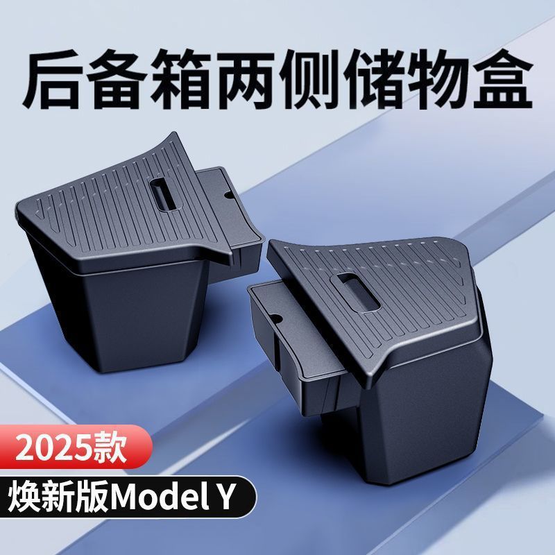 适用于焕新版Model Y后备箱两侧储物盒TPE储物收纳内饰后备箱配件