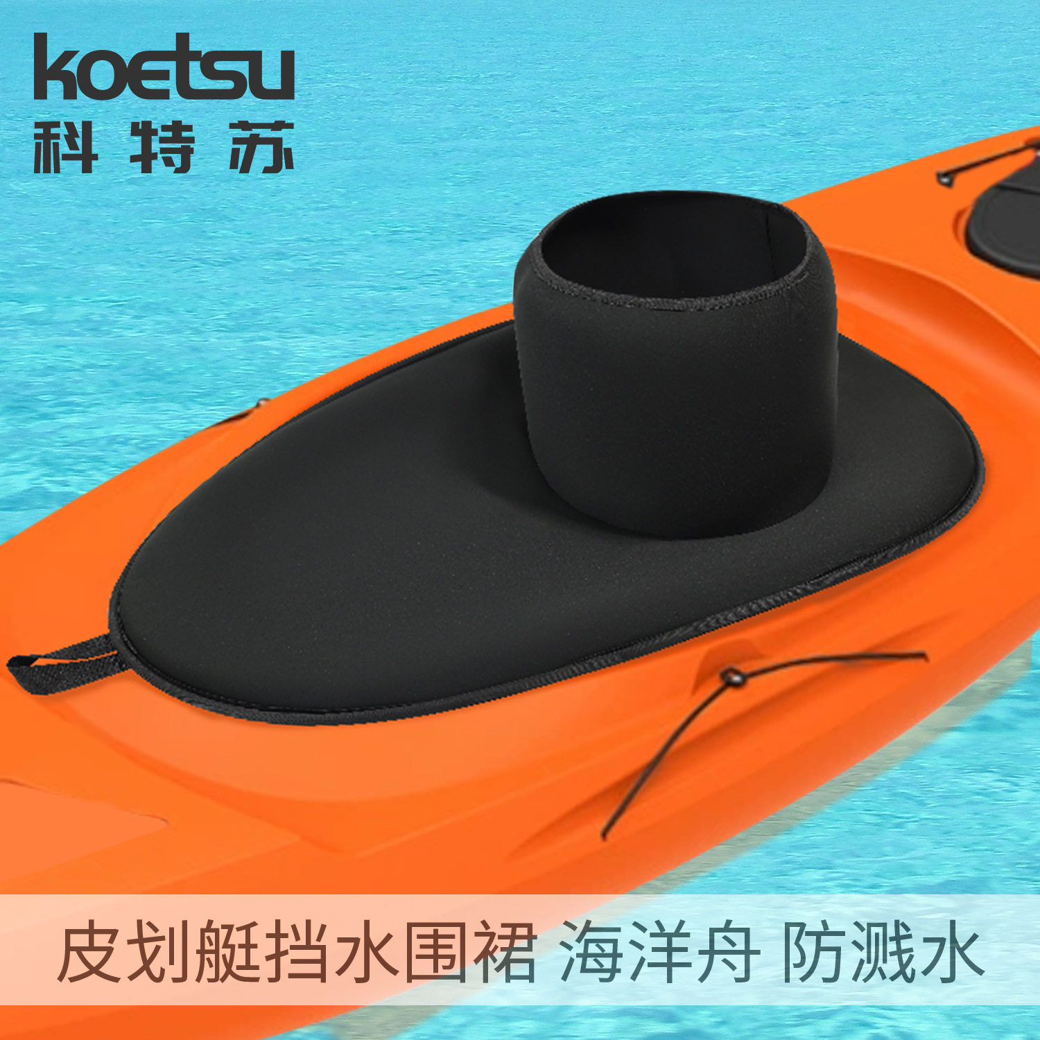 KOETSU科特苏皮划艇挡水围裙海洋舟独木舟座舱式防泼水裙潜水面料