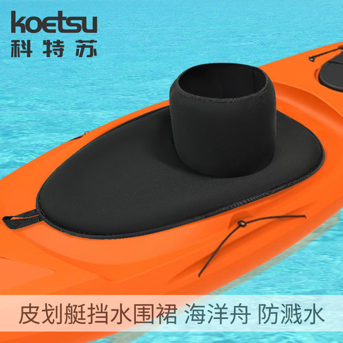 KOETSU科特苏皮划艇挡水围裙海洋舟独木舟座舱式防泼水裙潜水面料