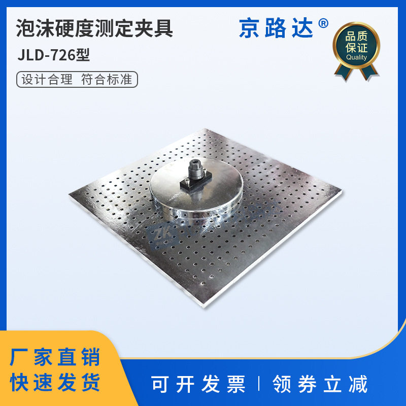 泡沫硬度测定夹具软质泡沫聚合材料压陷硬度支撑板压头GBT10807