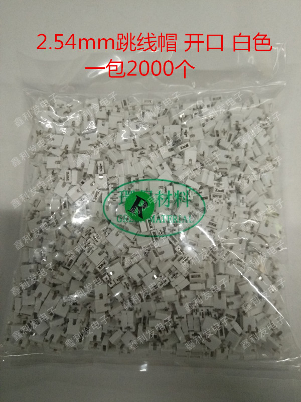 跳线帽 间距2.54mm 开口 白色 短路块 彩色排针帽 2000个/包=30元