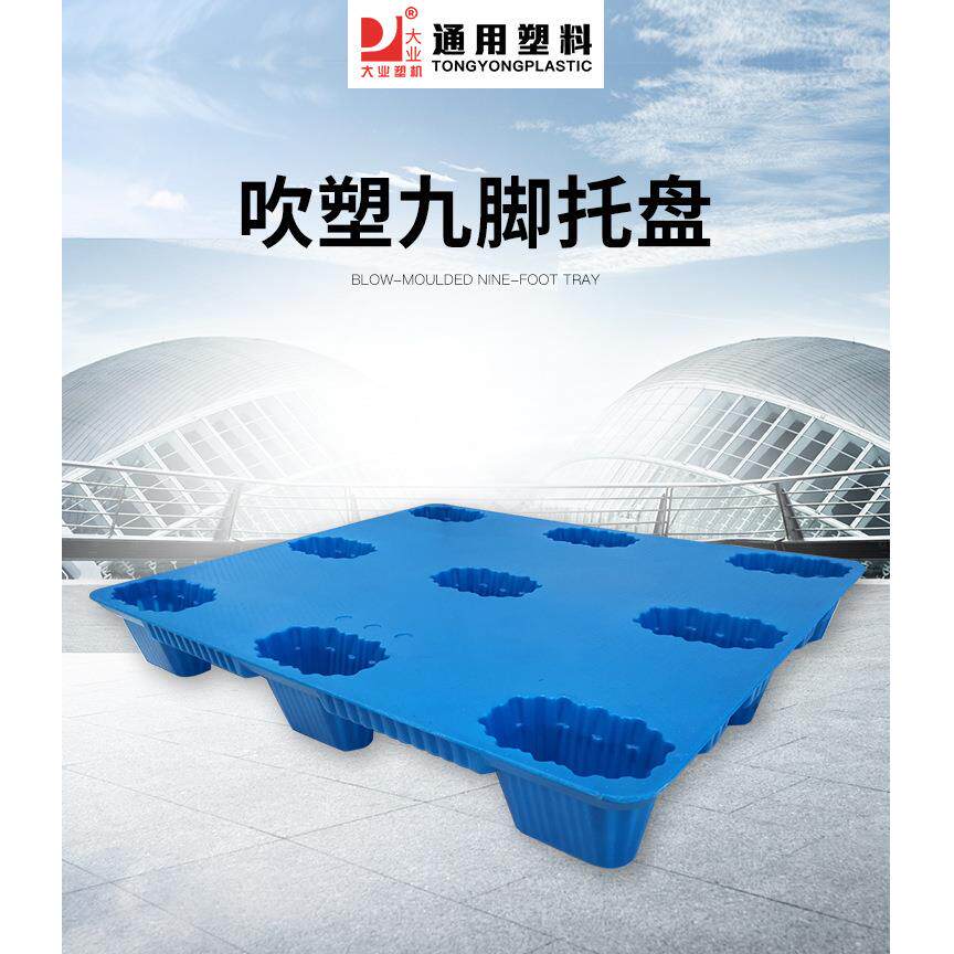 1210塑料托盘九脚网格叉车周转托盘仓库垫吹塑货架栈板防潮板