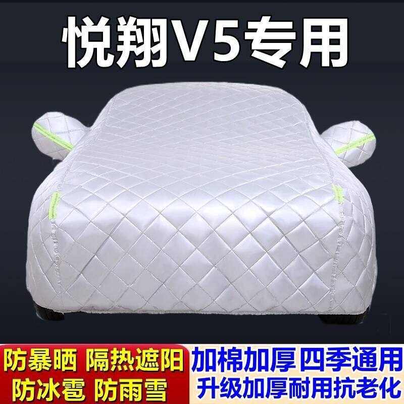 适用于悦翔V5专用棉被车衣车罩防冰雹防雨防霜冻防雪加厚汽车套外