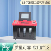 烟尘烟气测试仪LB 70D智能无尘低浓度自动烟尘气测试仪器
