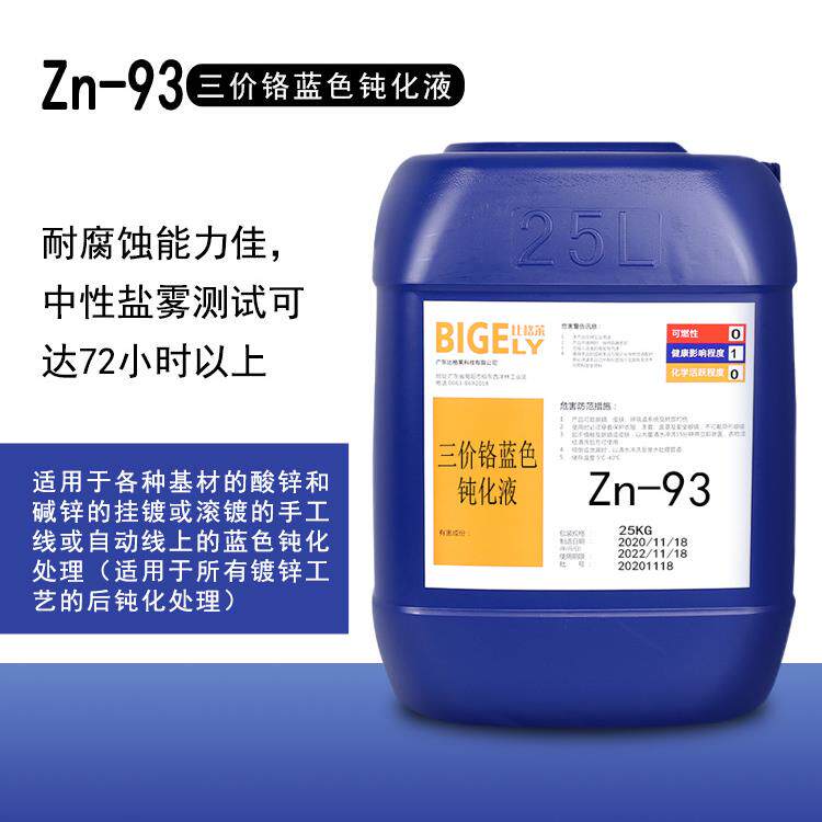镀锌三价铬蓝色钝化液均匀光亮蓝锌钝化剂高耐蚀蓝锌水