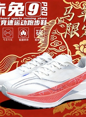 赤兔9pro马年限定碳板跑鞋男款青少年超轻减震跑步鞋儿童运动鞋男