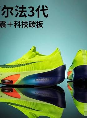 阿尔法3代碳板跑鞋男新款破2飞马专业马拉松竞速儿童运动鞋跑步鞋