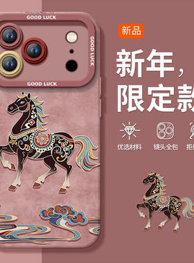 霸气敦煌马适用苹果17手机壳iphone17promax套2026马年AIR新款17pro防摔17pm新年款16por过年15硅胶14红色13