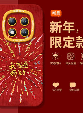 适用红米note15pro手机壳+小米note14套Note13转运烟花12新款2026马年11新年款Redmi硅胶10防摔9过年RED红色8