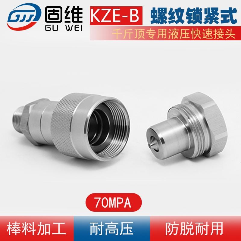 KZE-B千斤顶液压快速接头螺纹锁紧式高压70MPA扳手油管快插接头
