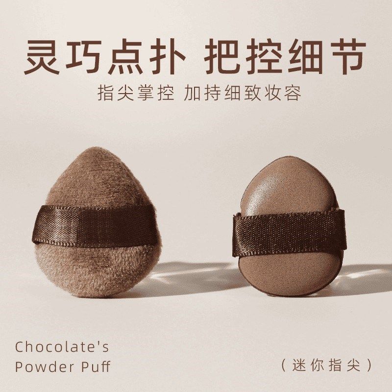 【下单立减50】巧克力饼干粉扑粉底液定妆服帖干湿两用美妆工具ZP