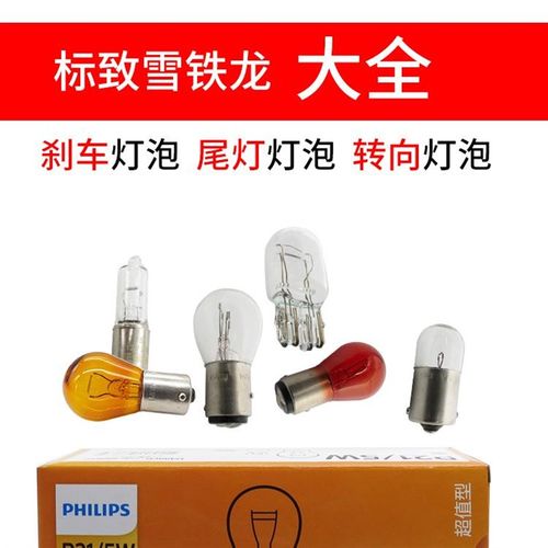 雪铁龙C3XR爱丽舍C2凯旋C5富康C4LC6世嘉 前转向灯后尾灯刹车灯泡
