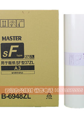 适用于SFZL A3 版纸 SFZLA3 S-6948ZL SF5352ZL 速印机 版纸