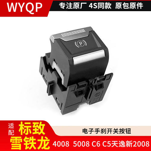 适配标致4008 标志5008雪铁龙C6 C5天逸新款2008电子手刹开关按钮