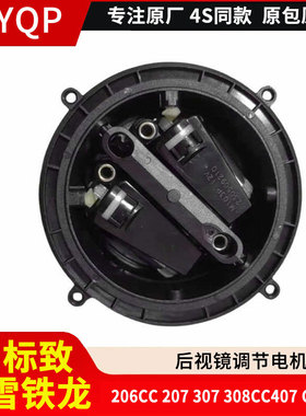 适用206CC207CC 307CC 308CC407 C4C5倒车镜后视镜调节电机原装厂