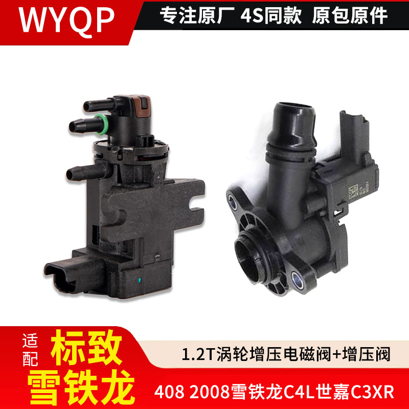 适配标致408 2008雪铁龙C4L世嘉C3XR 1.2T涡轮增压电磁阀泄压阀
