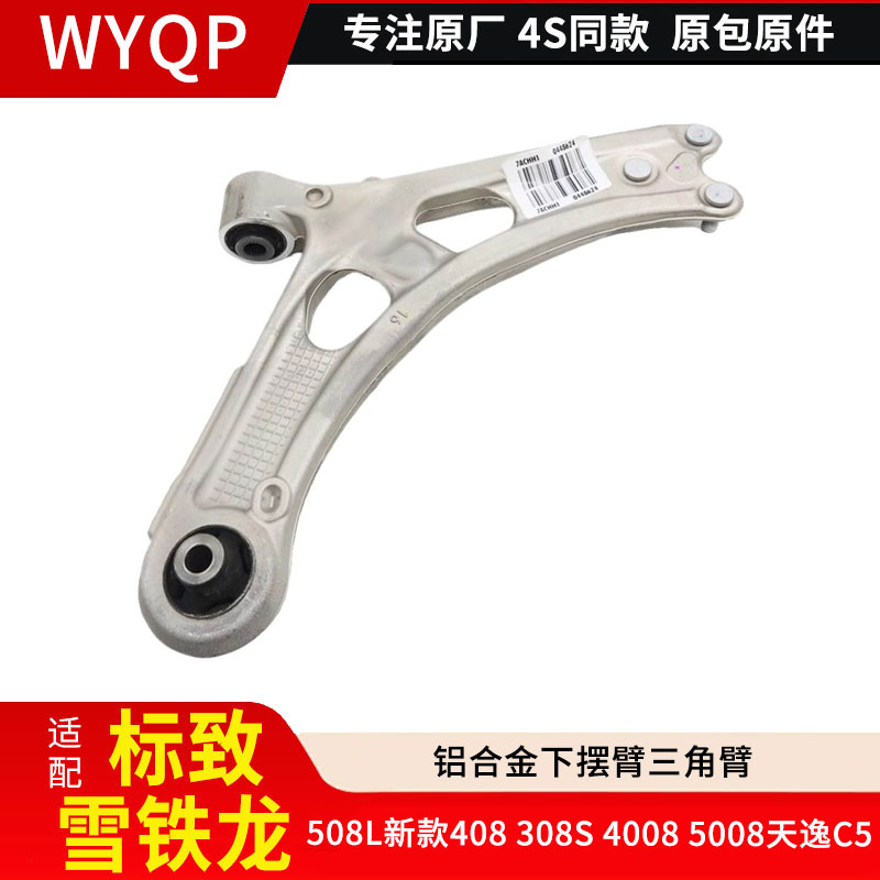 适配标致508L新款408 308S 4008 5008天逸C5 铝合金下摆臂三角臂