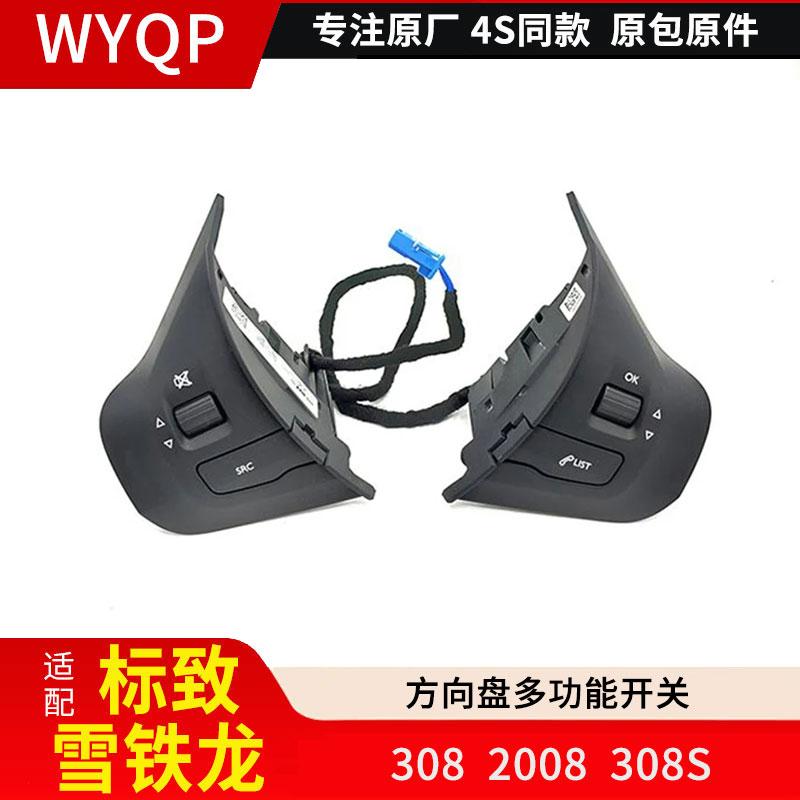 适配标致2008 标志308方向盘按键 308S方向盘多功能开关全新正厂