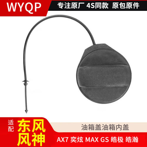适配东风风神AX7 奕炫 MAX GS 皓极 皓瀚油箱盖油箱内盖 加油口盖