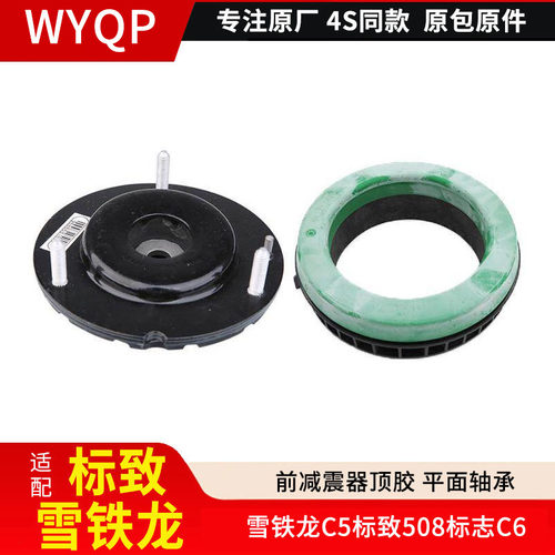 适配雪铁龙C5标致508标志C6前避震减震器 前减上支座顶胶平面轴承