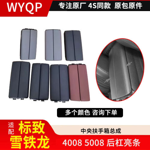 适配标致4008 5008 508L 雪铁龙C5 C6 天逸C5 中央扶手箱总成全新