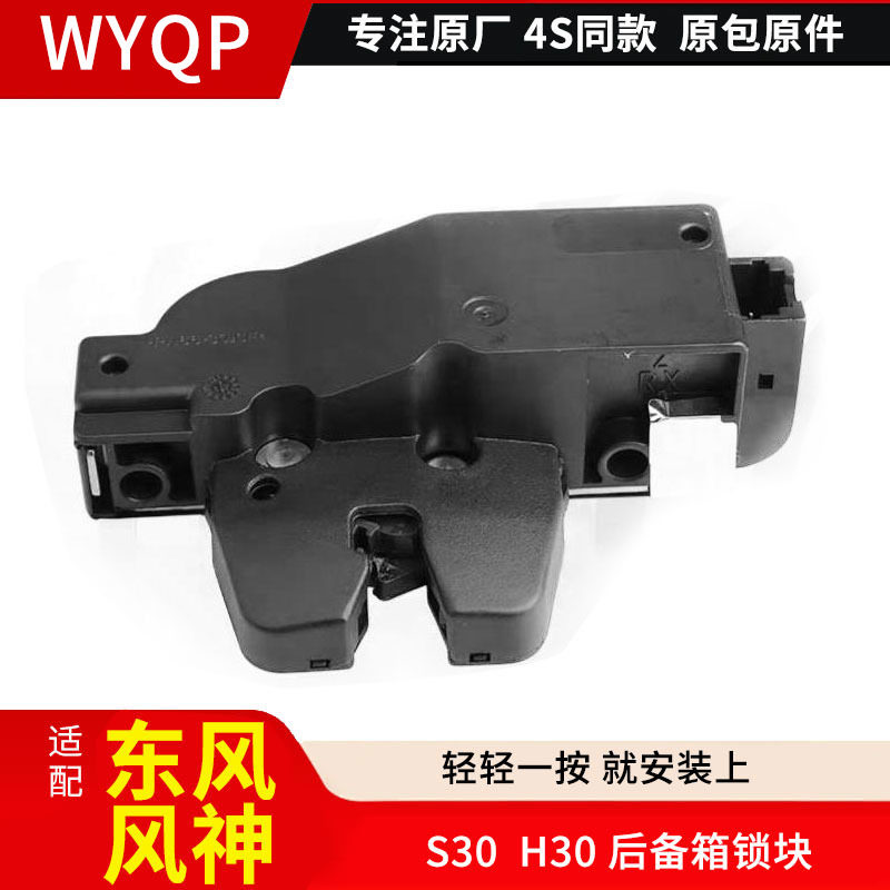 适配东风风神S30后备箱锁块H30背门锁块尾门锁块行李箱锁块尾箱锁
