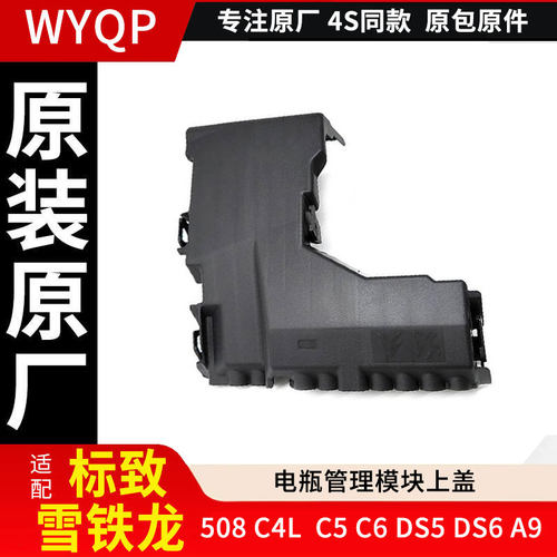 适配标致508电瓶管理模块上盖 C4L C5 C6 DS5 DS6 A9电瓶模块盖子