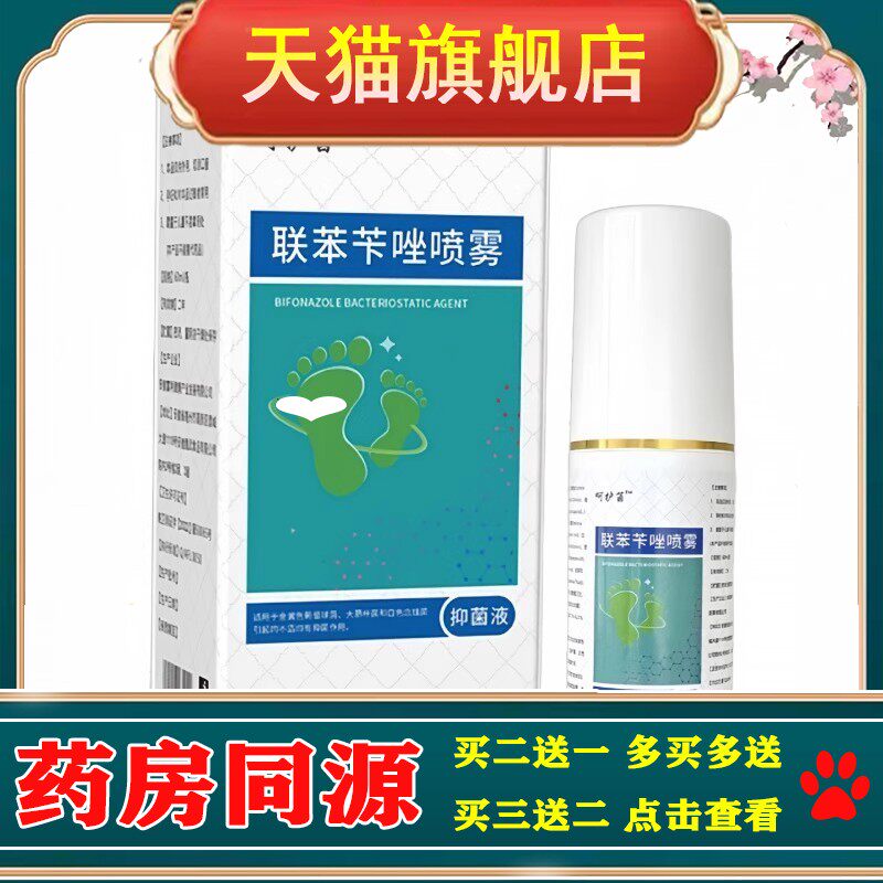 联苯苄矬喷雾脚气药喷剂狼毒止痒脚臭脚气膏止痒膏抑菌膏1963