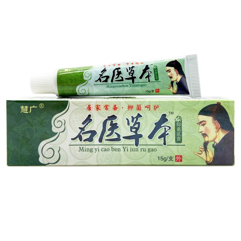 正品慧广名医草本乳膏软膏 名医草本湿痒止痒膏成人皮肤外用 2送1